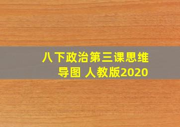 八下政治第三课思维导图 人教版2020